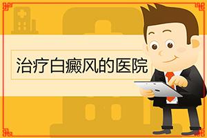 兰州安宁区那个医院治疗白癜风比较专业