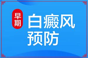 治疗白癜风东莞哪家医院较好