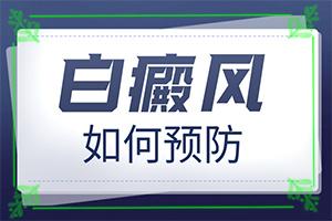 东莞白癜风去虎门那个医院看