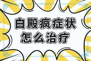 东莞有看白癜风的医院吗-身上有白班是什么病