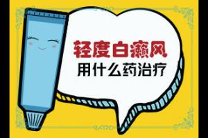 东莞看白癜风去哪家医院比较
