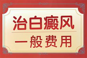 东莞治疗白癜风的医院哪家较好