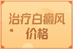兰州皋兰县能白癜风专业医院有哪些