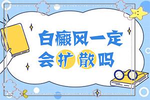 兰州安宁区去哪家治疗白癜风医院比较好