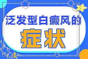 东莞哪家医院治疗白癜风比较好