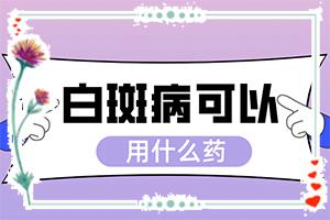 东莞嘴边有白斑是怎么回事-广东有治白癜风的案例吗