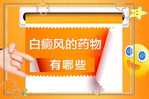 东莞治疗白癜风较的医院有哪家