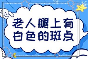 东莞市有白癜风医院吗-脸上有白班是什么原因