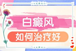 东莞市有的百癜风医院-脸上有白班是怎么回事