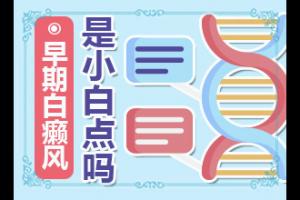 东莞看白癜风的医院哪家好些