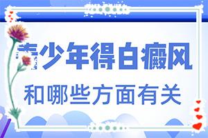 东莞较好的治疗儿童白癜风的专科医院
