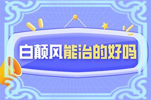 东莞白癜风医院哪个医院较好