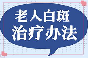 兰州安宁区去哪家白癜风医院比较好