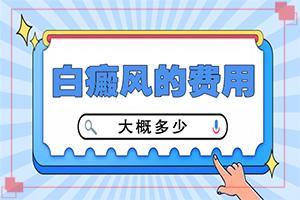 兰州安宁区医院治白癜风需要多少长时间