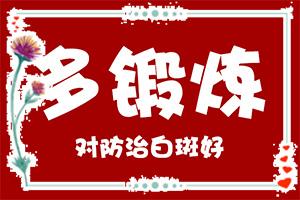 东莞看白癜风哪间医院好次推荐