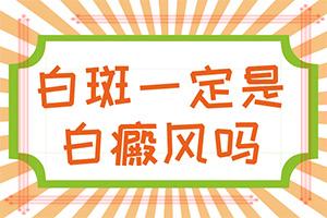 东莞眼皮上有一小块白斑怎么回事