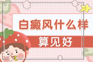 东莞得了白癜风去哪家医院看的正规速度快