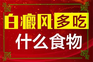 东莞常平那家医院治疗白癜风