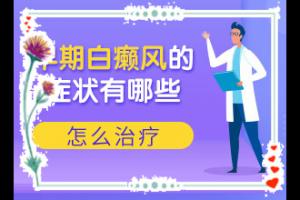 东莞虎门有好的治疗白癜风的医院吗