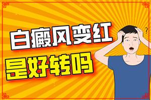 兰州红古区西关十字治疗白癜风医院哪家好