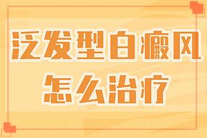 东莞的哪家治疗白癜风好