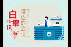 东莞哪家医院专业治疗白癜风