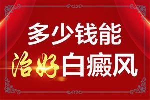 东莞哪里有治疗白癜风好一点的专科医院