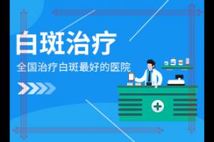 东莞白颠是什么原因引起的发病原因是什么