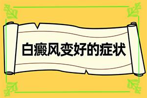 东莞看白癜风较好的医院是哪里