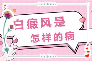 兰州红古区白癜风治疗到哪家医院非常好