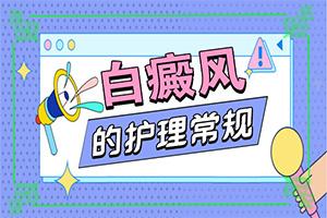 白癞风恢复过程-东莞白癞风忌口
