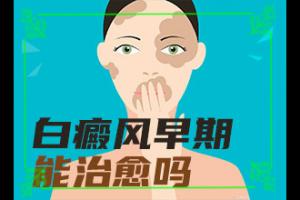 东莞哪家医院治疗白癜风效果好