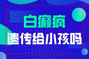东莞到哪家医院能治好白癜风
