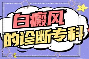 东莞白癜风医院哪家是比较好的