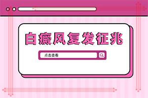 东莞能看好白癜风的医院