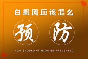 白殿疯的治疗方法-东莞白斑医院是公立吗
