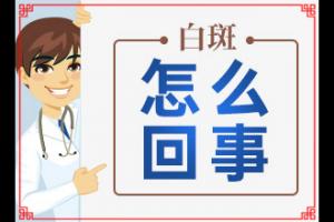 东莞治疗白癜风哪家医院较好