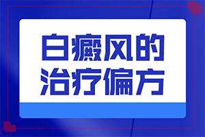 东莞哪个医院治疗白癜风效果专业