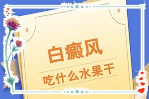 东莞爸爸有白点癫风会遗传下一代吗