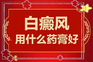 东莞有名的白癜风专科-身体上有白班点是怎么情况