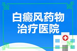 东莞哪家军区医院治白癜风好