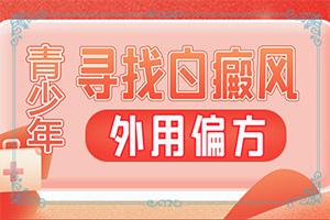 东莞治白癜风哪家专科医院好