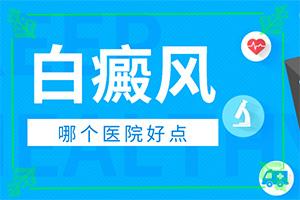 兰州城关区到哪家医院治疗白癜风较专业
