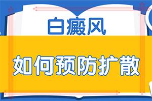 东莞市专治白癜风哪家医院好