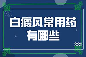 东莞白癜风的治疗医院哪家好
