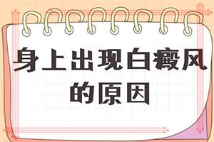 东莞看白癜风较好的医院在哪里
