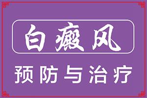 东莞白癜风到哪家治疗医院好