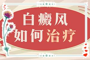 治疗白癜风东莞哪个医院较好