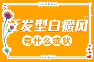 东莞惠州儿童白颠疯病可以治吗