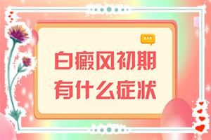 东莞石碣哪家白癜风医院较好
